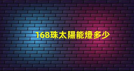 168珠太陽能燈多少瓦 太陽能燈60珠是多少瓦